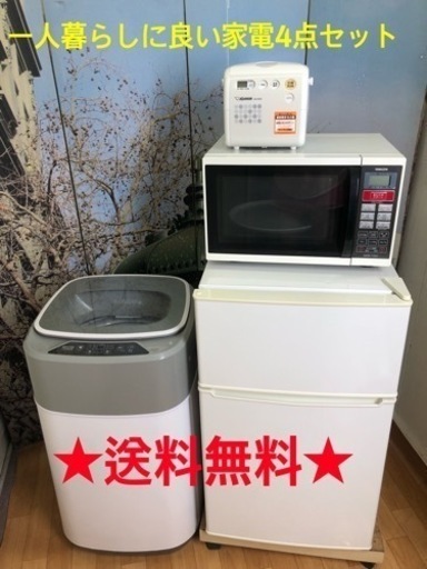 ★送料無料★一人暮らしに良い家電4店セット★