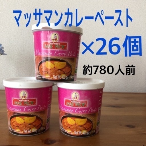 マッサマンカレーペースト　26個