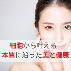 【期間限定/無料】根本から若返りたいあなたへ～細胞再生体験講座～