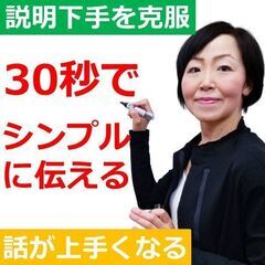 長野：説明が抜群にうまくなる！30秒で伝える「シンプルトーク」実...