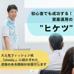 お金が増える！初心者でも成功する資産運用の "ヒケツ"（6/6開催）