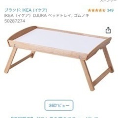 IKEA ベッドトレイ　テーブル　折りたたみの画像
