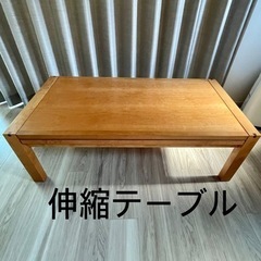 【お値下げしました！】伸縮テーブル