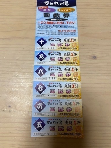 天然温泉すみれの湯　回数券