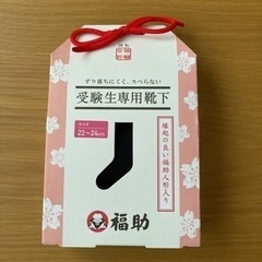 受験生専用靴下　福助　再値下げ