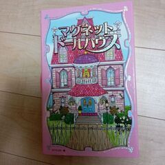 マグネットドールハウス