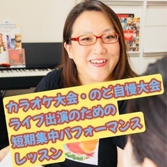 【歌のレッスン】カラオケ大会・のど自慢大会・ライブ出演のための短...
