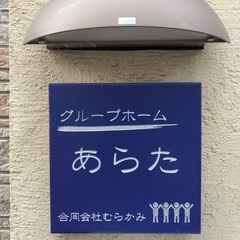男性グループホーム入居者募集中‼️残一室です！の画像