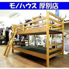 ニトリ 2段ベッド ロータイプ 高さ136㎝ ライトブラウン ド...