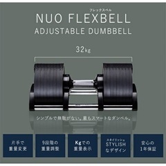 【NÜO FLEXBELL 32】可変式ダンベル