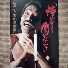 「取引完了済」【TAPE】稲川淳二★怖いから聞かないで