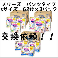 交換依頼！オムツsパンツタイプと交換してください！