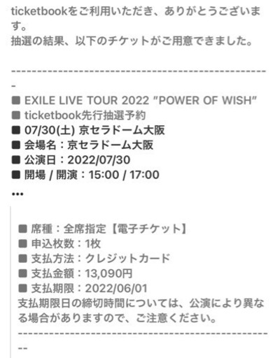 EXILE 京セラ　7月30日 １枚チケット