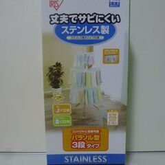 🧦ステンレス室内物干し パラソル型 ３段タイプ アイリス製 CL...