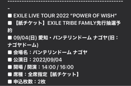 EXILE LIVETOUR 名古屋 9月4日2枚