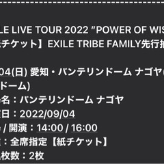 EXILE LIVETOUR 名古屋 9月4日2枚