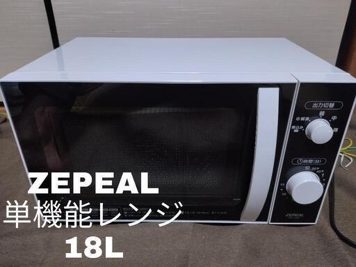 【美品！！！！！】ZEPEAL AR-G18H 単機能レンジ 2019年製