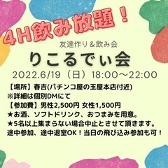 6/19(日)4時間飲み放題オフ会【りこるでぃ会】