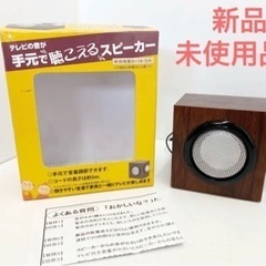 新品未使用 ヤザワ テレビの音が手元で聴こえるスピーカー 手元 ...