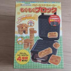 ベビーカステラメーカー☆もぐもぐブロック☆新品