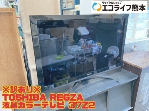 ※訳あり※ TOSHIBA REGZA  液晶カラーテレビ 37Z2 【i1-0604】
