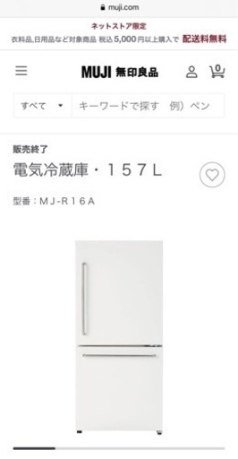 無印良品 冷蔵庫 157L 生産終了モデル