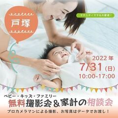 ★戸塚★【無料】7/31（日）☆ベビー・キッズ・ファミリー撮影会♪