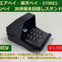 置いたまま使いやすい　エアペイ　楽天ペイ　カードリーダー　目隠し...