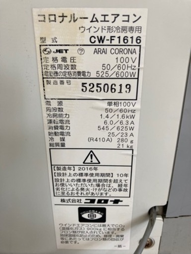 コロナ 窓用エアコン  冷房専用・おもに4~6畳用  リサイクルショップ宮崎屋住吉店 22.6.4 y