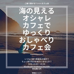 おしゃべりカフェ会