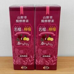 新品 言歩木 山野草発酵酵素 若榴da檸檬 ザクロdaレモン 500ml×2箱セット 2023年5月10日 札幌 西区 西野