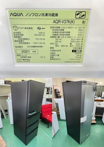 ★AQUA★AQR-V37K 自動製氷機 4D冷蔵庫 2021年 高年式 アクア 368L 旬鮮チルド キッチン 生活家電