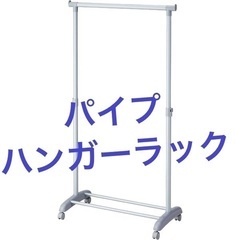 パイプハンガーラック