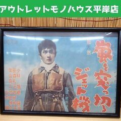 当時物 小林旭 嵐を突っ切るジェット機 映画ポスター 笹森礼子 ...