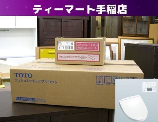 新品 未開封 TOTO 温水洗浄便座 アプリコット ウォシュレット TCF4733AKS #NW1 ホワイト TCF4833S TCA320セット トートー 札幌 手稲