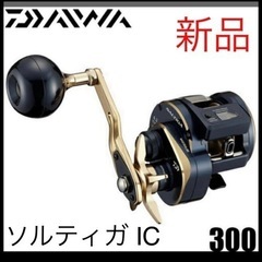 ダイワ 21 ソルティガ IC 300 右巻き