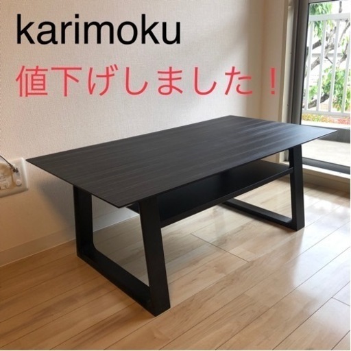 2万5千円→2万円！！　カリモク　リビング　センターテーブル　日本製