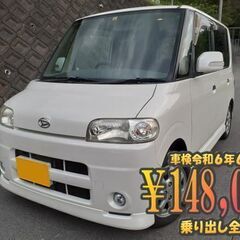 タント　車検令和6年6月2日まで　ポッキリ価格　全込乗り出し価格...