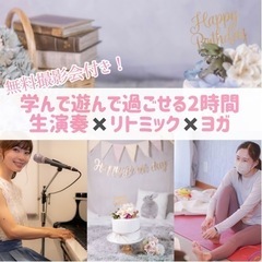 無料撮影会付！リトミック・生演奏・ママヨガ丸ごとイベント