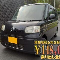 タント　車検令和6年5月26日まで　全込乗り出し価格　当日お持ち...