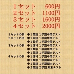 定期テスト過去問最新版1セット600円