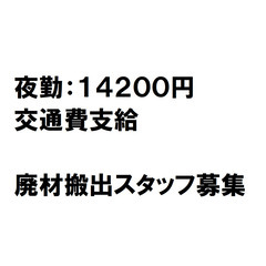 ６月６日（月）夜勤：１４，２００円・解体材の搬出作業・交通費支給...