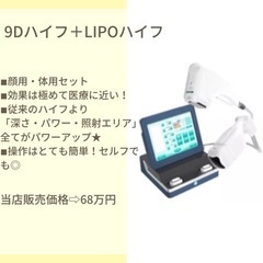 6月4日まで売り切り価格★9Dハイフ+LIPOハイフ マシン『1万円』の画像