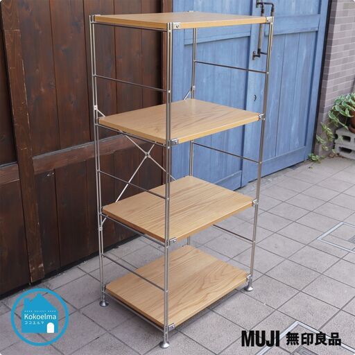 無印良品 ステンレスユニットシェルフ4段オープンラック