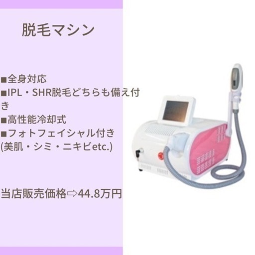 IPL・SHR脱毛マシン『44.8万円』