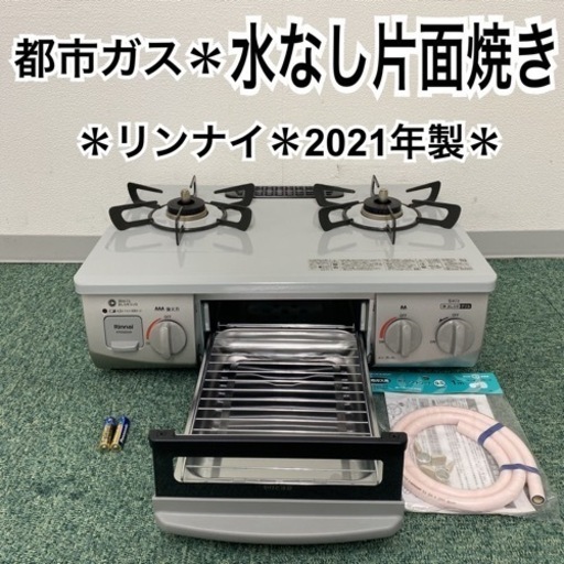 【ご来店限定】＊リンナイ 都市ガスコンロ 2021年製＊0604-4