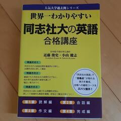 同志社大の英語合格講座