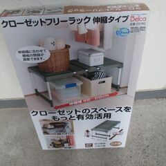 無料、クローゼット フリーラック　伸縮タイプ Belca 東京都...