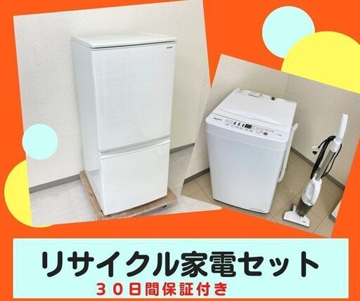 【一都三県配送取付無料】洗濯機・冷蔵庫セット\t組合わせは自由自在です