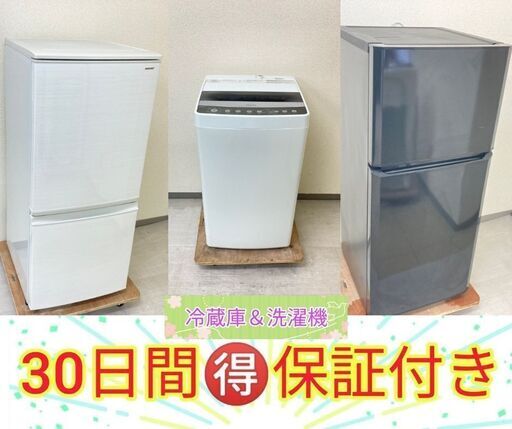 【東京23区内設置・配送・取付無料】洗濯機・冷蔵庫セット	? 30日間の保証付きで安心です